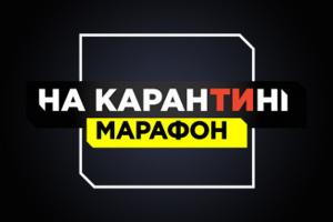 UA: ЧЕРКАСИ  транслюватиме марафон «На карантині»