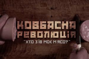 До Дня Незалежності України UA: ЧЕРКАСИ покаже документальний фільм про «Ковбасну революцію»
