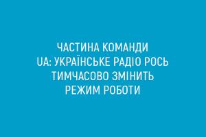 Частина команди UA: Українське радіо Рось тимчасово змінить режим роботи