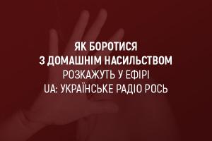 Як боротися з домашнім насильством, розкажуть в ефірі  UA: Українське радіо Рось