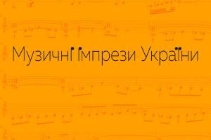 «Музичні імпрези України» знову у Черкасах — Суспільне Черкаси інформаційно підтримує подію