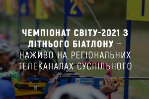 Чемпіонат світу-2021 з літнього біатлону — наживо на телеканалі UA: ЧЕРКАСИ