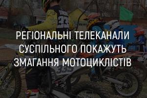 На телеканалі UA: ЧЕРКАСИ покажуть змагання мотоциклістів