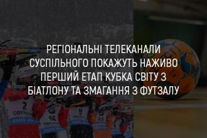 UA: ЧЕРКАСИ покаже наживо перший етап Кубка світу з біатлону та змагання з футзалу