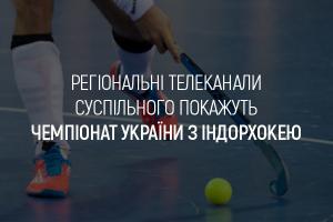 Чемпіонат України з індорхокею транслюватимуть на UA: ЧЕРКАСИ
