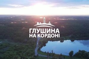 «Глушина на кордоні» — у телеефірі Суспільне Черкаси стартує проєкт про життя прикордонних сіл Сумщини