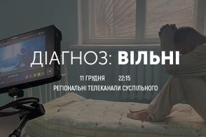 «Діагноз: Вільні» — телепрем’єра фільму про «каральну психіатрію» в Україні часів СРСР