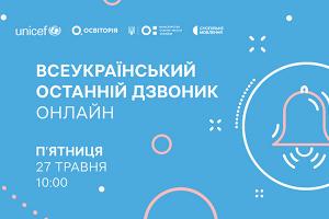 Всеукраїнський останній дзвоник онлайн — наживо в телеефірі Суспільне Черкаси
