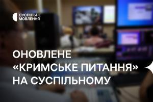 Оновлене «Кримське питання» — на телеканалі Суспільне Черкаси