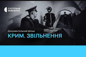 Фільм «Крим. Звільнення» — цієї неділі на Суспільне Черкаси