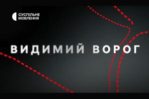 Проєкт «Видимий ворог» про окупацію Чорнобиля військами рф – прем’єра на Суспільному