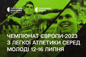 Суспільне Черкаси покаже Чемпіонат Європи з легкої атлетики серед молоді