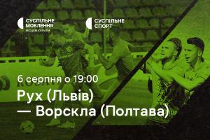 «Рух» — «Ворскла»: другий тур Чемпіонату України з футболу на Суспільне Черкаси