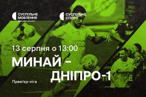 Прем’єр-ліга: «Минай» – «Дніпро-1» — наживо на Суспільне Черкаси