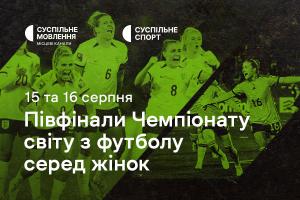 Півфінали Чемпіонату світу з футболу серед жінок — дивіться на Суспільне Черкаси