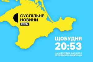 Новини Криму — щобудня у вечірній прайм-тайм на Суспільне Черкаси