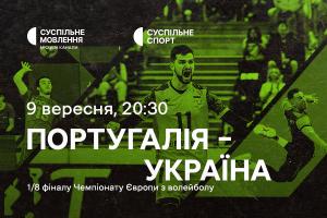 Португалія – Україна — 1/8 фіналу Євро з волейболу на Суспільне Черкаси