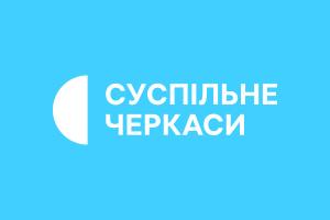 Залишаймося на зв’язку: частоти Українського Радіо у Черкаській області та соцмережі Суспільне Черкаси