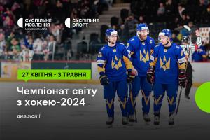 Чемпіонат світу з хокею за участі України — дивіться на Суспільне Черкаси