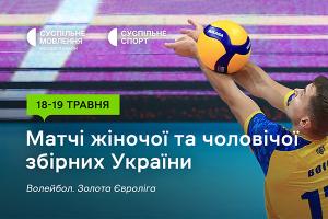Старт Золотої Євроліги – 2024 з волейболу — дивіться на Суспільне Черкаси
